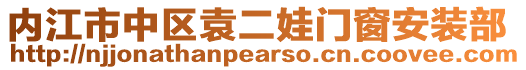 內(nèi)江市中區(qū)袁二娃門窗安裝部