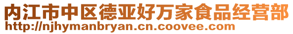 內(nèi)江市中區(qū)德亞好萬家食品經(jīng)營部