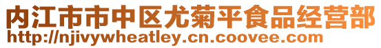 內(nèi)江市市中區(qū)尤菊平食品經(jīng)營(yíng)部