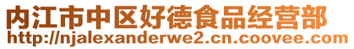 內(nèi)江市中區(qū)好德食品經(jīng)營部