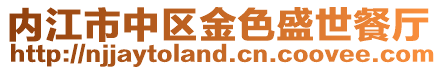 內(nèi)江市中區(qū)金色盛世餐廳