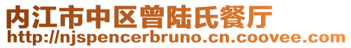 內江市中區曾陸氏餐廳