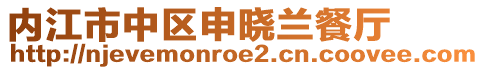 內(nèi)江市中區(qū)申曉蘭餐廳