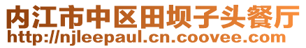 內(nèi)江市中區(qū)田壩子頭餐廳