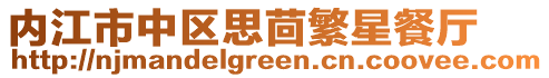 內(nèi)江市中區(qū)思茴繁星餐廳