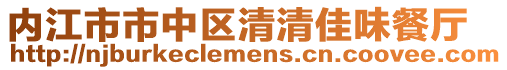 內江市市中區清清佳味餐廳