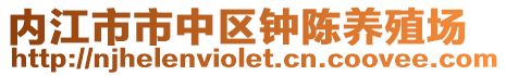 內江市市中區鐘陳養殖場