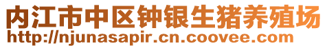 內(nèi)江市中區(qū)鐘銀生豬養(yǎng)殖場(chǎng)