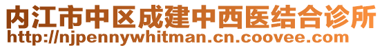 內(nèi)江市中區(qū)成建中西醫(yī)結(jié)合診所