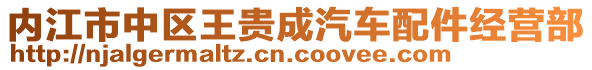 內(nèi)江市中區(qū)王貴成汽車配件經(jīng)營(yíng)部