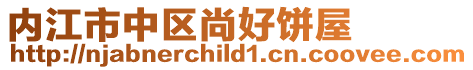 內江市中區(qū)尚好餅屋