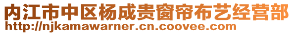 內(nèi)江市中區(qū)楊成貴窗簾布藝經(jīng)營部