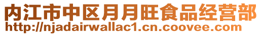 內江市中區(qū)月月旺食品經營部