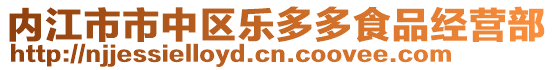 內江市市中區樂多多食品經營部