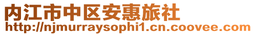 內(nèi)江市中區(qū)安惠旅社