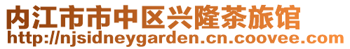 內江市市中區興隆茶旅館