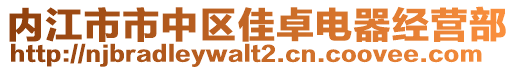 內江市市中區佳卓電器經營部