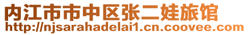 內(nèi)江市市中區(qū)張二娃旅館