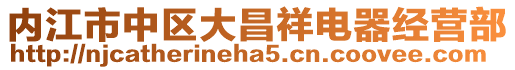 內(nèi)江市中區(qū)大昌祥電器經(jīng)營部