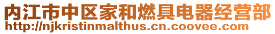內江市中區家和燃具電器經營部