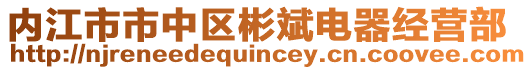 內(nèi)江市市中區(qū)彬斌電器經(jīng)營部