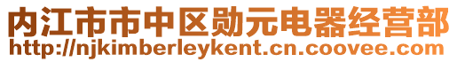 內江市市中區勛元電器經營部