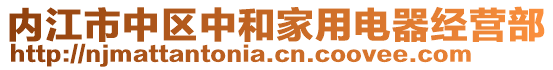 內江市中區(qū)中和家用電器經營部