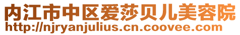 內江市中區愛莎貝兒美容院