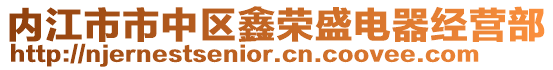 內江市市中區鑫榮盛電器經營部