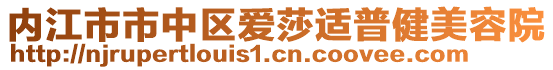 內(nèi)江市市中區(qū)愛莎適普健美容院