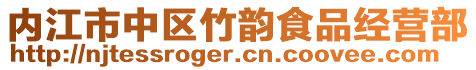 內江市中區竹韻食品經營部