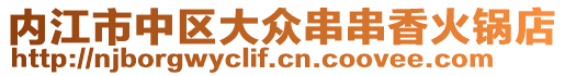內(nèi)江市中區(qū)大眾串串香火鍋店
