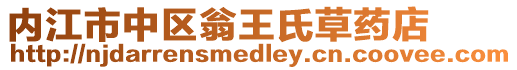 內(nèi)江市中區(qū)翁王氏草藥店
