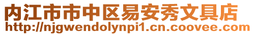 內(nèi)江市市中區(qū)易安秀文具店