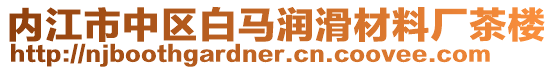 內(nèi)江市中區(qū)白馬潤(rùn)滑材料廠茶樓