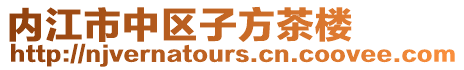 內江市中區(qū)子方茶樓