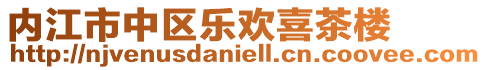 內江市中區樂歡喜茶樓