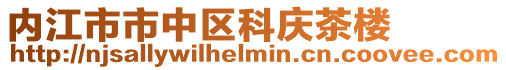 內江市市中區科慶茶樓