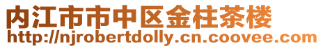 內(nèi)江市市中區(qū)金柱茶樓
