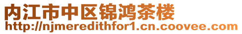 內江市中區錦鴻茶樓