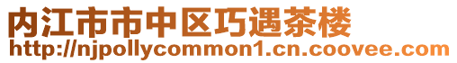 內(nèi)江市市中區(qū)巧遇茶樓