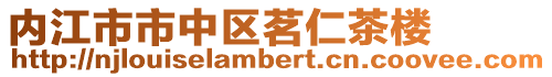 內(nèi)江市市中區(qū)茗仁茶樓
