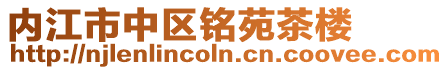 內江市中區銘苑茶樓