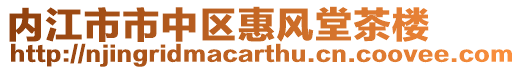 內江市市中區惠風堂茶樓