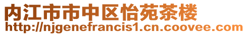 內江市市中區怡苑茶樓