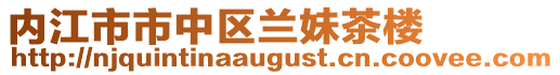 內江市市中區蘭妹茶樓