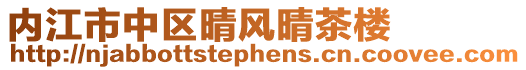 內(nèi)江市中區(qū)晴風(fēng)晴茶樓