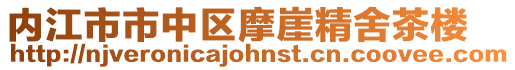 內江市市中區摩崖精舍茶樓
