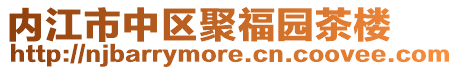 內江市中區聚福園茶樓
