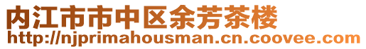 內江市市中區余芳茶樓
